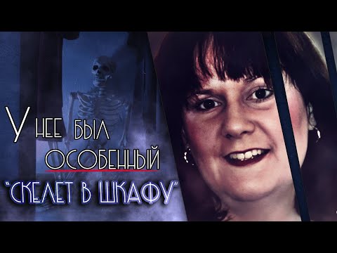 У нее был особенный скелет в шкафу. смотреть онлайн