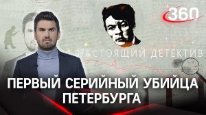 «Настоящий детектив»: русский потрошитель