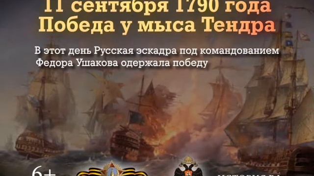 Памятные даты России: Победа у мыса Тендра смотреть онлайн