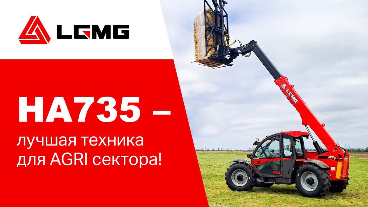 LGMG HA735 – ﻿лучшая техника для AGRI сектора! смотреть онлайн