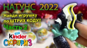 Киндер Natoons 2022. Часть 2. Проверяю теорию – можно ли найти игрушку по штрих коду.
