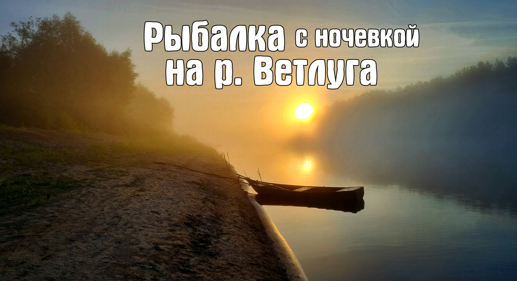 Ловля чехони на фидер. Лещ на перловку. Рыбалка с ночевкой на р. Ветлуга