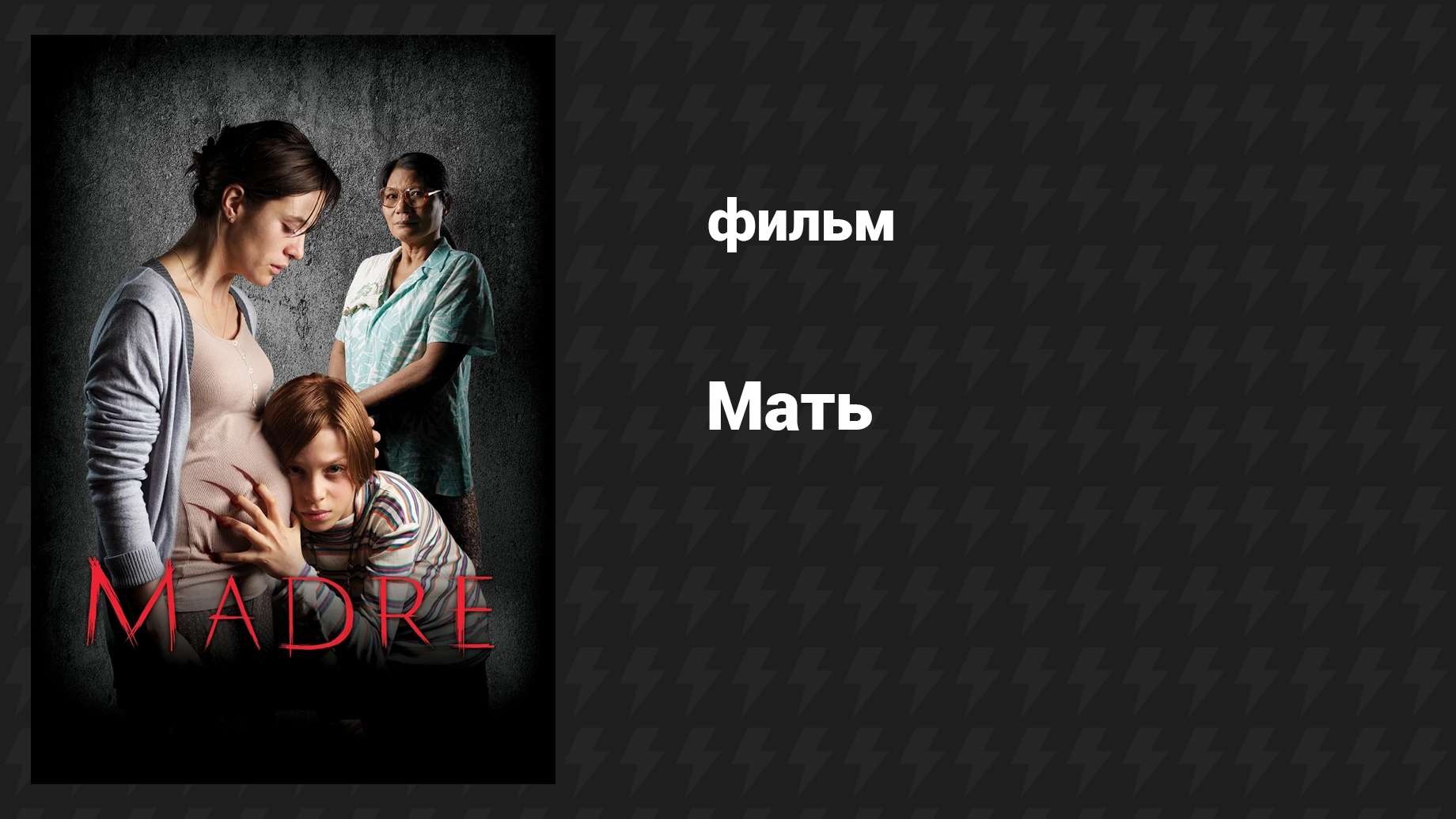 Мать (фильм, 2016) смотреть онлайн