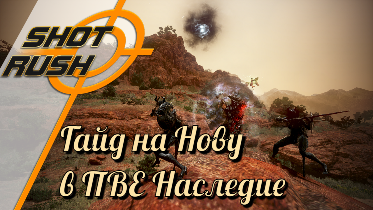 Black Desert / BD: Гайд на Нову (в ПВЕ - Наследие) от 16.01.24 смотреть онлайн