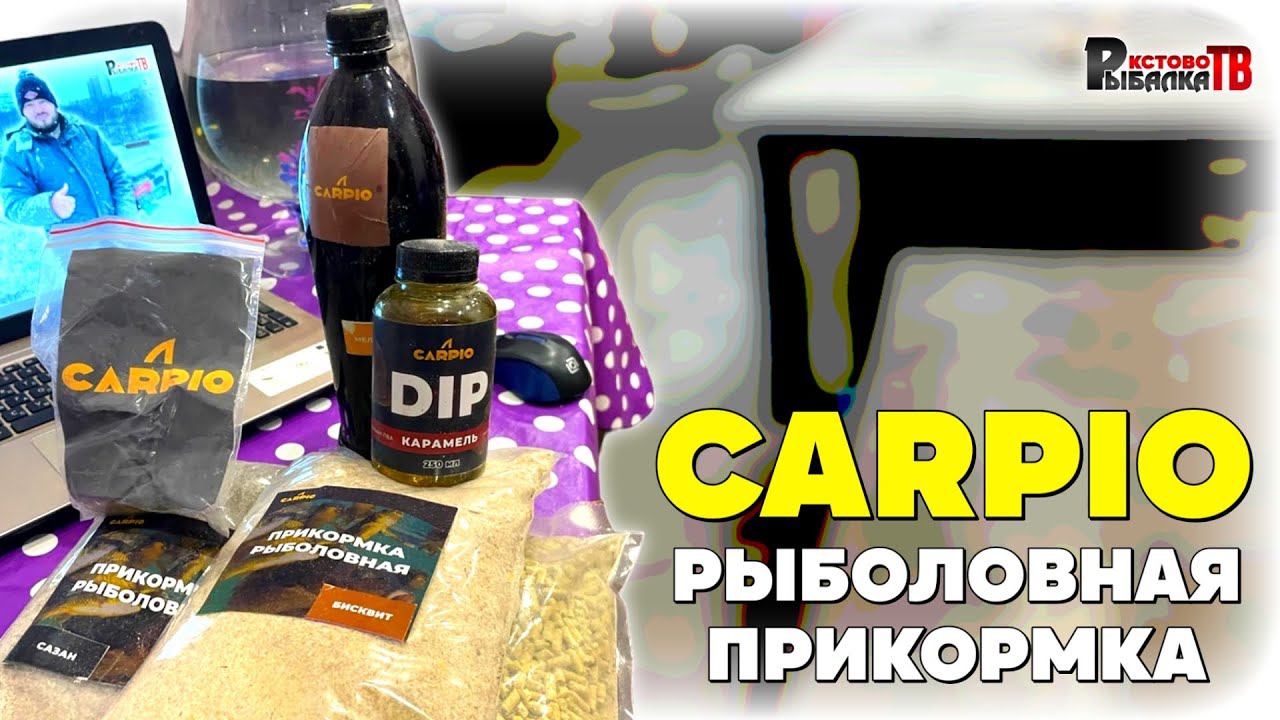 Обзор посылки от CARPIO-рыболовная прикормка и не только. смотреть онлайн
