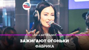 ️ Фабрика - Зажигают Огоньки (LIVE @ Авторадио)