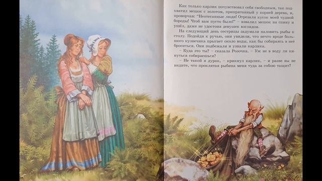 БРАТЬЯ ГРИММ . СКАЗКА: Белоснежка и Розочка.