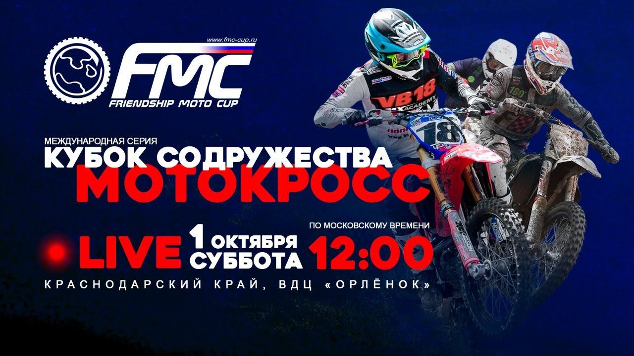 FMC Cup LIVE! Кубок Содружества – Орлёнок. Суббота 1 октября. смотреть онлайн