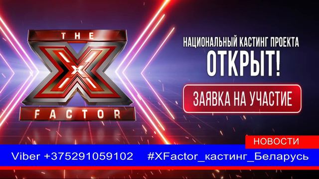 Кастинги белорусского «X-Фактора» перенесли на май. смотреть онлайн