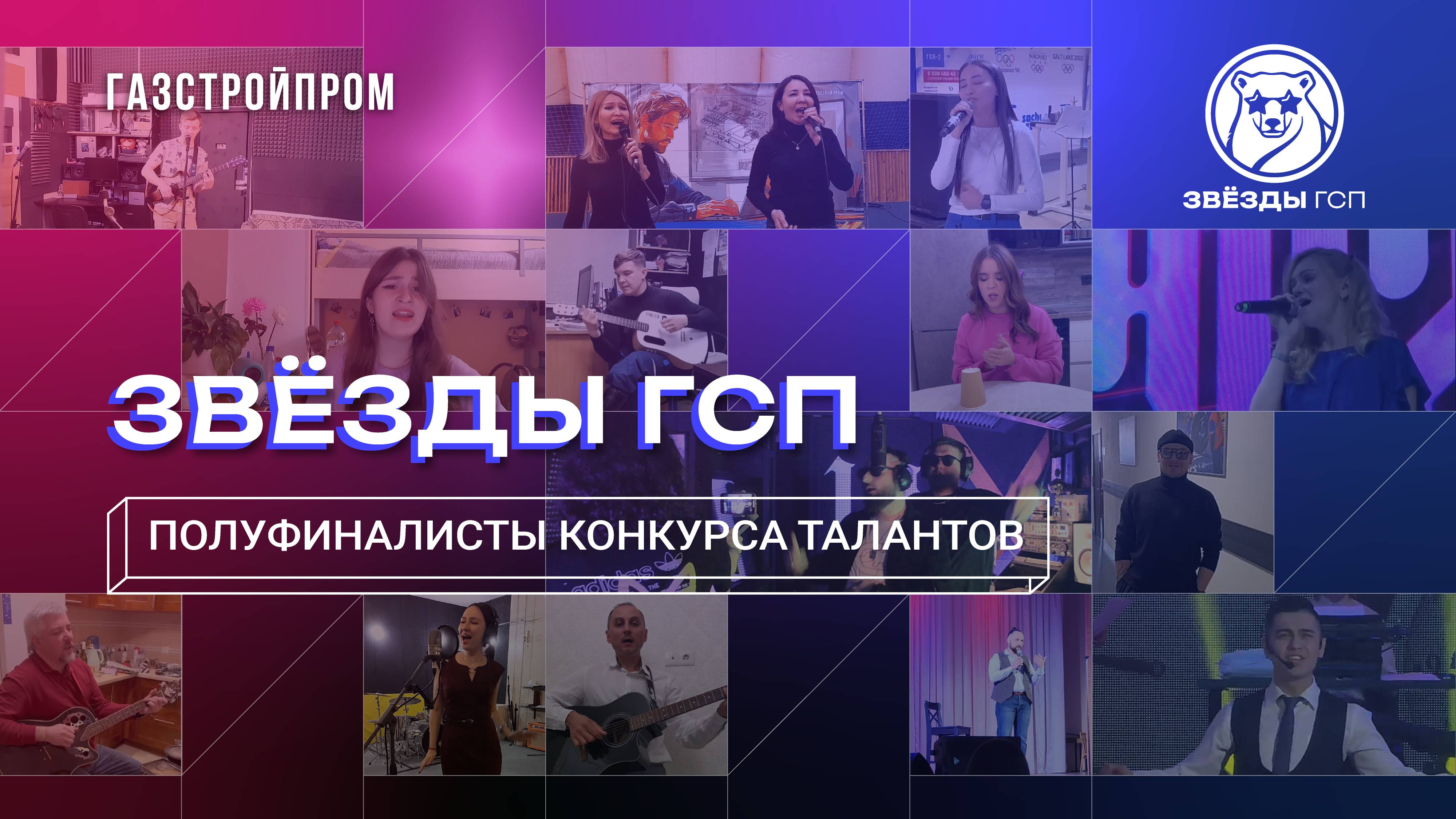 Полуфинал конкурса талантов «Звёзды ГСП» смотреть онлайн