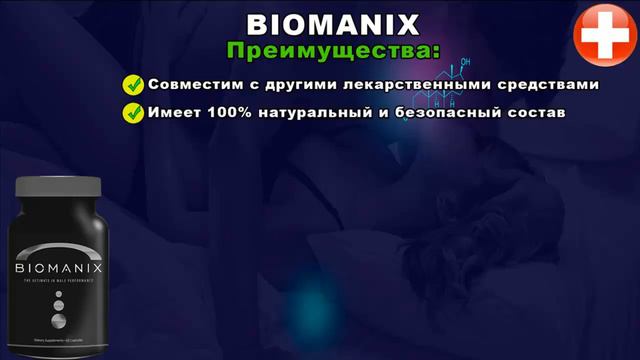 Biomanix   капсулы Биоманикс  Отзывы