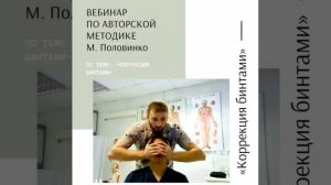 Максим Половинко «Коррекция Бинтами»