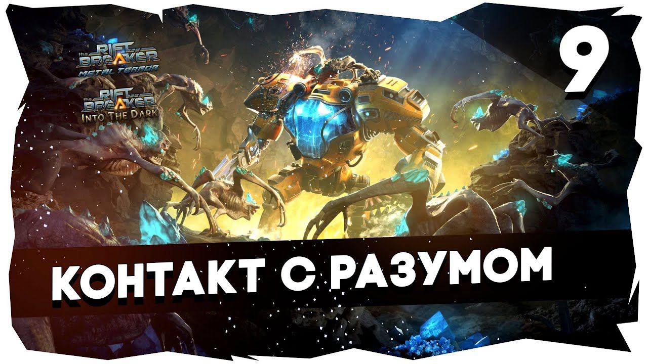 КАМПАНИЯ THE RIFTBREAKER + ВСЕ DLC /// БРУТАЛ➤ ЧЕЛЛЕНДЖ НА 7К [9 Серия] #theriftbreaker