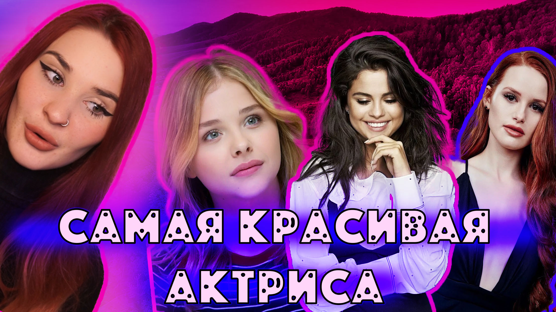 ВЛЮБИЛАСЬ В ДЕВУШКУ / КТО САМАЯ КРАСИВАЯ АКТРИСА?