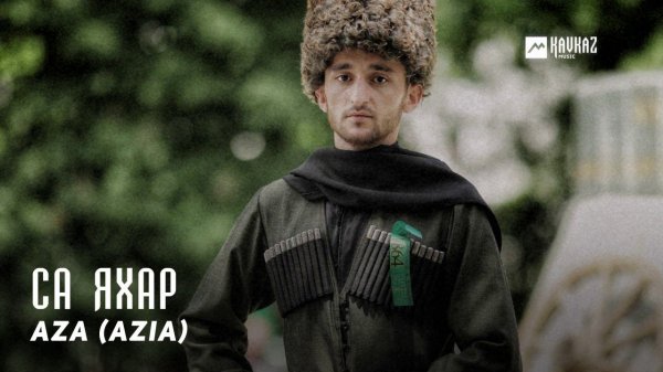 Aza (AZiA) - Са яхар | KAVKAZ MUSIC CHECHNYA