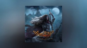 Алькасар - Хранитель цитадели (Официальная премьера трека)