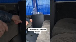 Тюнинг салона автобуса ГАЗЕЛЬ .