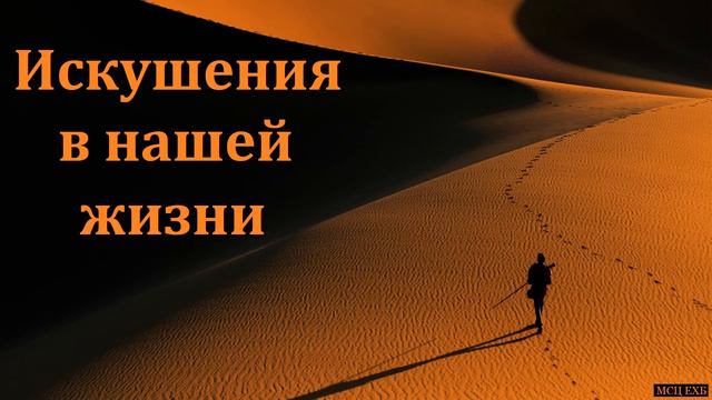 "Три искушения Христа". В. Л. Саутенков. МСЦ ЕХБ смотреть онлайн