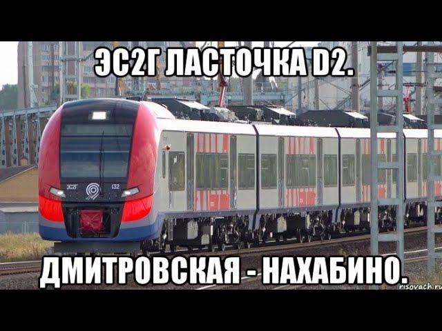 ЭС2Г Ласточка в окрасе МЦД. МЦД-2 Дмитровская - Нахабино.