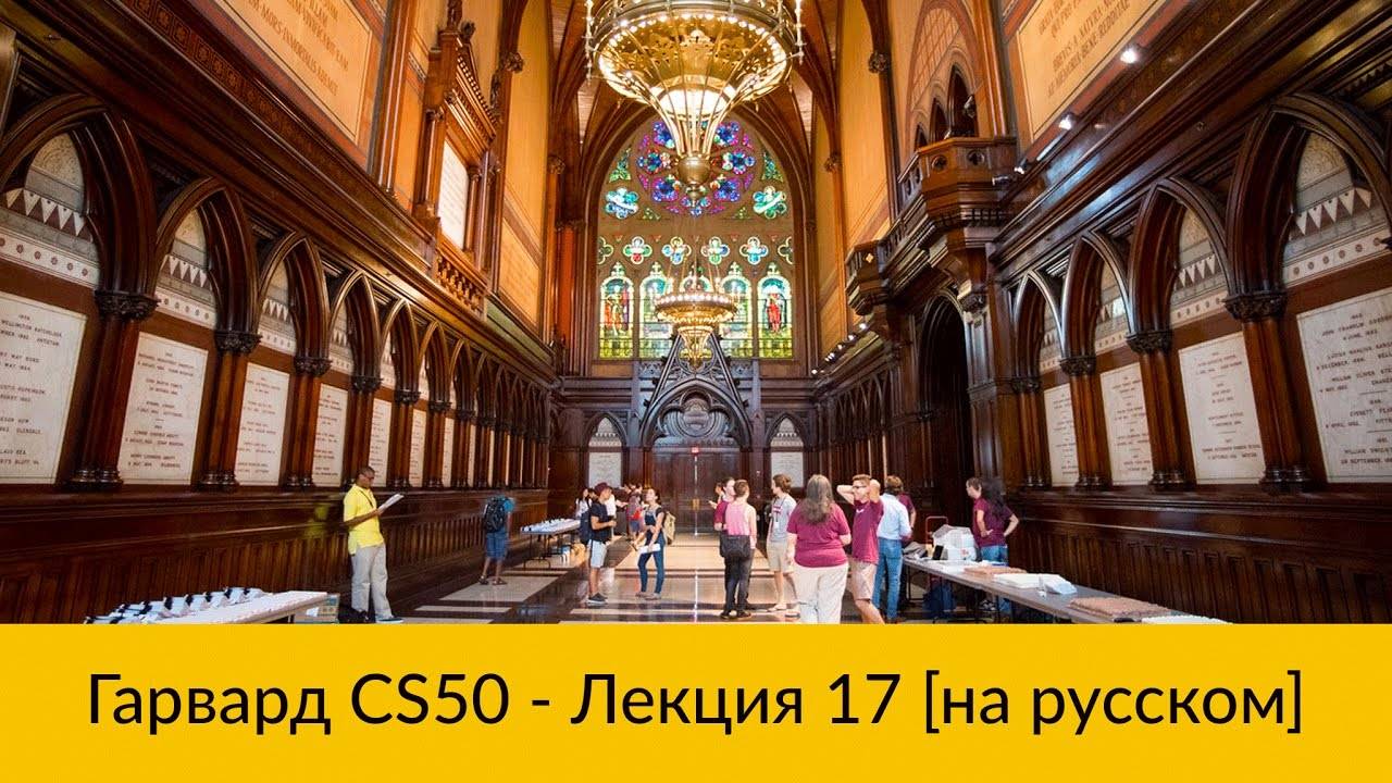 17. CS50 на русском: Лекция #17 [Гарвард, Основы программирования, осень 2015 год] смотреть онлайн