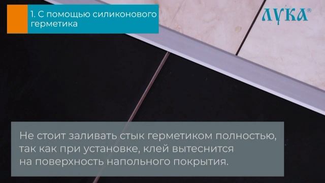Профиль ЛУКА. Т-образные профили для напольных покрытий. смотреть онлайн