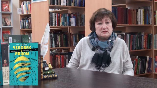 Рекомендательная беседа «Чтение выше ожиданий….». Лев Данилкин - Человек с яйцом. смотреть онлайн