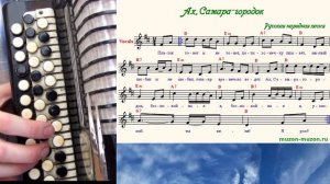 АХ, САМАРА-ГОРОДОК - на баяне с нотами