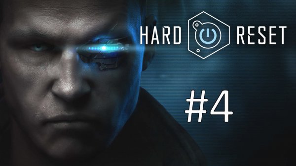 Прохождение Hard Reset - Глава 4