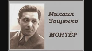 Зощенко-монтёр.mp4