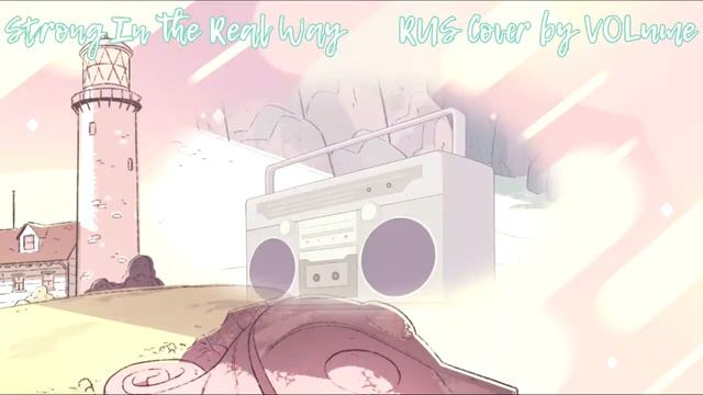 【STEVEN UNIVERSE】Strong In The Real Way RUS Cover【VOLume】 смотреть онлайн