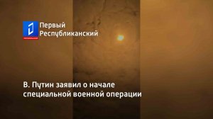 В. Путин заявил о начале специальной военной операции
