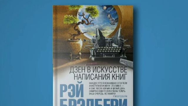 ДЗЕН В ИСКУССТВЕ НАПИСАНИЯ КНИГ. РЭЙ БРЭДБЕРИ смотреть онлайн