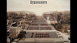 10. Исаак Бабель. Одесские рассказы. В подвале.