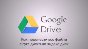 Как перенести все файлы с гугл диска на яндекс диск