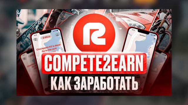 🔥Ты должен успеть заработать. Новый Compete-to-earn смотреть онлайн