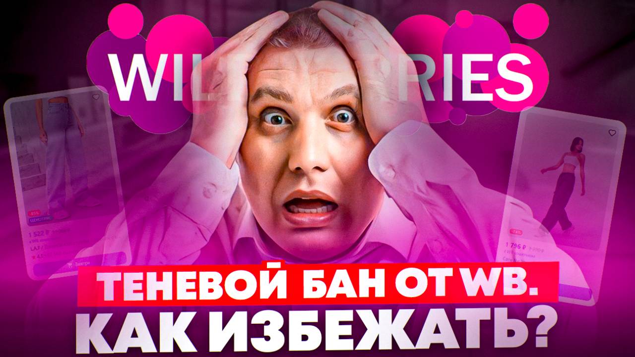 Настройка рекламы на Wildberries в Marpla: 3 параметра отбора минус-фраз | Лучшая позиция для продаж