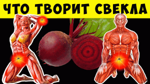 А что Будет, если Есть Свеклу Каждый день? Чем опасна свекла? #свекла