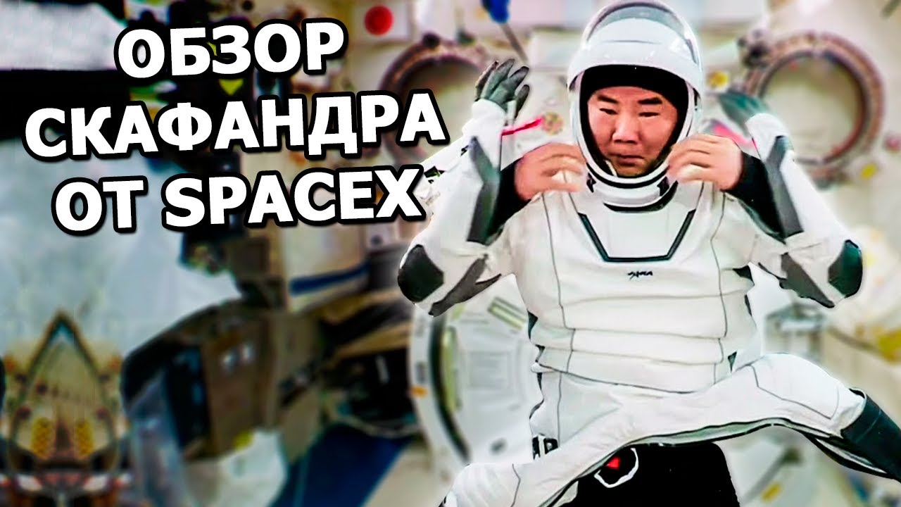 Обзор скафандра SpaceX от японского астронавта на МКС смотреть онлайн