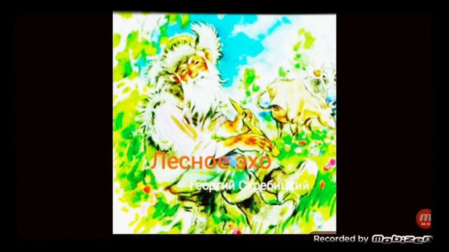 Лесное эхо 🧙♂️ рассказ 📖 аудио 💿 автор Георгий Скребицкий 🌱 смотреть онлайн