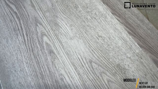 Видео обзор кварцвинила Belver Oak 944 от Moduleo. Обзор тиснения, фаски декора Belver Oak 944 смотреть онлайн