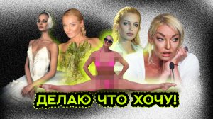 ВЗЛЕТ И ПАДЕНИЕ ВОЛОЧКОВОЙ