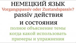 ПАССИВ действия и состояния. ПОЛНОЕ ОБЪЯСНЕНИЕ, примеры. Zustands- und Vorgangnspassiv. Немецкий.