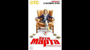 Тетя Марта Русский трейлер сериала