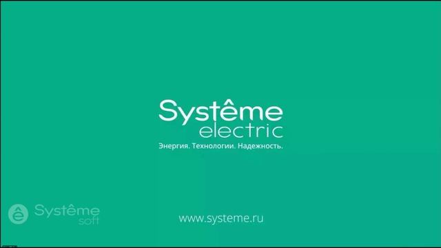 Компания Systeme Electric и R&D Systeme Soft (1я часть вводного вебинара SEP-01 по Systeme Platform