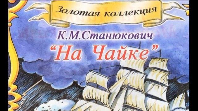 На "Чайке" Константин Станюкович На чайке читает Павел Беседин смотреть онлайн