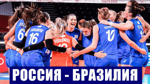 Олимпиада 2020. Волейбол женщины. 1/4 финала. Россия-Бразилия.