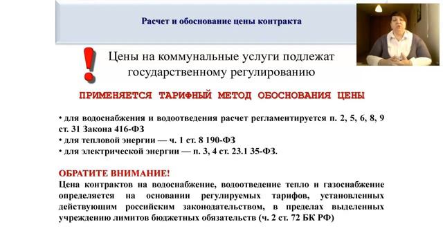 Вебинар от 26 11 18 Закупка коммунальных услуг в соответствии с законодательством смотреть онлайн