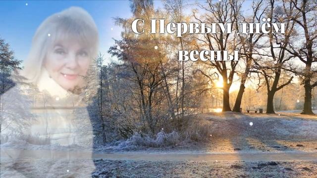 С Первым днём весны смотреть онлайн