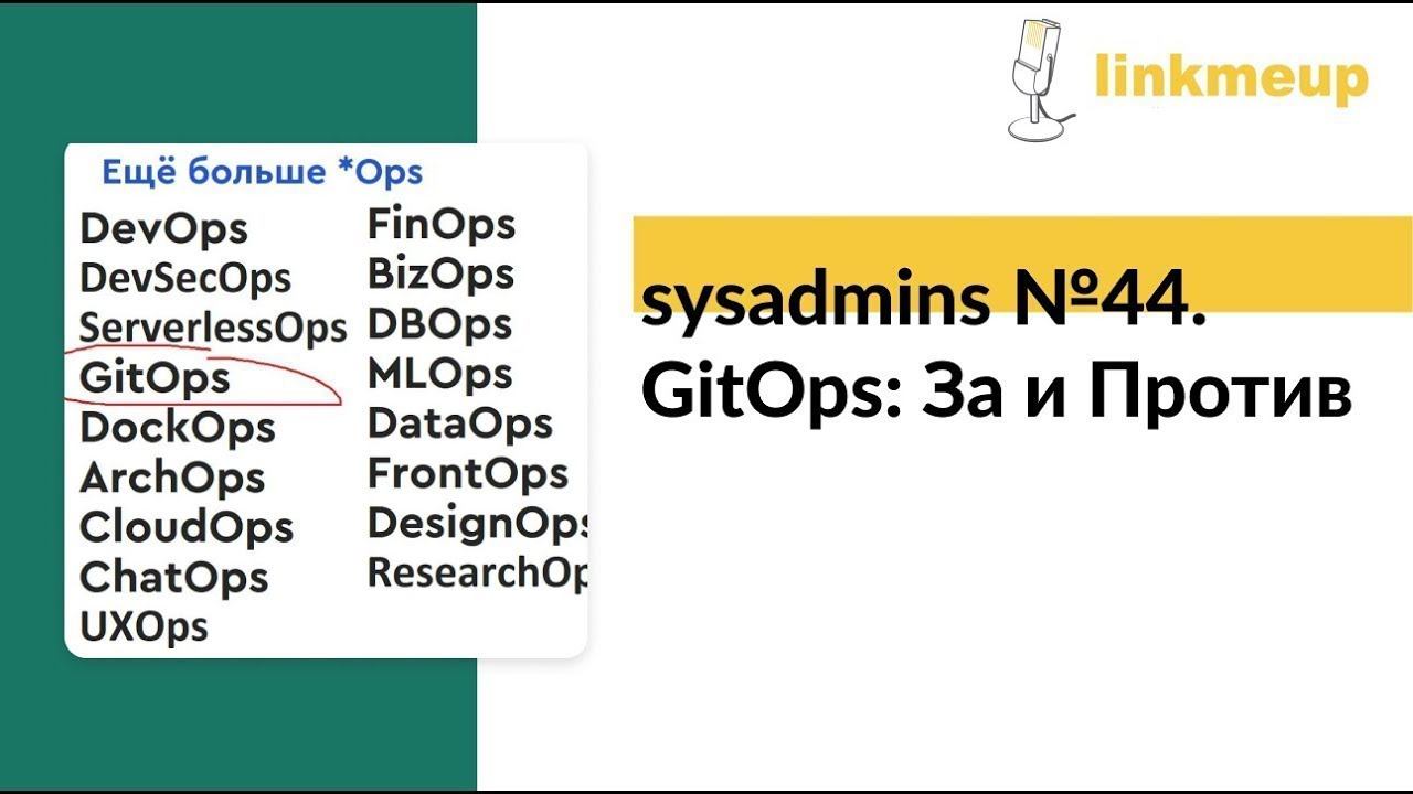 sysadmins №44. GitOps: За и Против смотреть онлайн