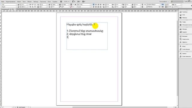 Adobe inDesign Ինչպես գրել հայերեն տեքստ смотреть онлайн